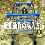 DMM ビットコイン 日本円の入金方法
