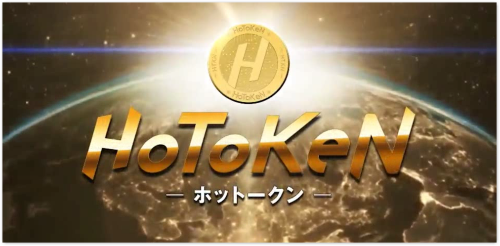 ホットークン（HoToKen）［改］HOT Token（HOT）について