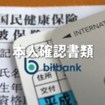 ビットバンク（bitbank）取引所口座開設の方法