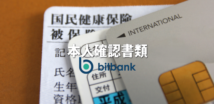 口座開設-本人確認書類の提出と承認-ビットバンク（bitbank）取引所