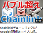 Chainlink(チェーンリンク)がGoogle採用報道でバブル超えまで爆上げ