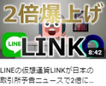 LINEの仮想通貨LINKが日本の取引所予告ニュースで2倍に爆上げ。いま仕込むべきか解説します