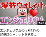 エンジェリウムの月利12%の超爆益ウォレットを検証（ANXトークン）