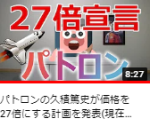 パトロンの久積篤史が価格を27倍にする計画を発表(現在価格0.14円⇒次回上場3.8円)