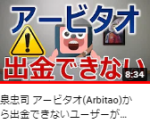 泉忠司 アービタオ(Arbitao)から出金できないユーザーが続出