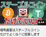 暗号資産はステーブルコインだけでよくね？に回答します