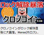 クロノコインがロック解除直後に大暴落。Horos(ホロス)には不可解な点がある