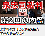 泉忠司の裁判と仮想通貨投資案件の現在の状況