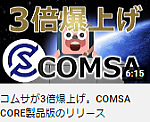 コムサが3倍爆上げ。COMSA CORE製品版のリリース