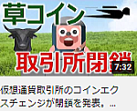 仮想通貨取引所のコインエクスチェンジが閉鎖を発表。草コインの時代が終わる