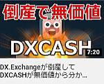 DX.Exchangeが倒産してDXCASHが無価値から分かる投資の心得