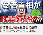 安倍首相が桜を見る会に招待したクローバーコインはまだ生きていた
