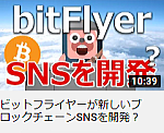 ビットフライヤーが新しいブロックチェーンSNSを開発？