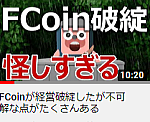 FCoinが経営破綻したが不可解な点がたくさんある