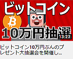 ビットコイン10万円ぶんのプレゼント大抽選会を開催します。