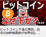 ビットコイン下落の原因。日本のXRP検索数が世界2位。Zaifトークン暴落。セントラリティがメインネット公開。ビームがDeFi参入