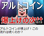 アルトコインが爆上げ！この流れは続くのか？