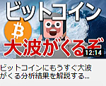 ビットコインにもうすぐ大波がくる分析結果を解説するよ。