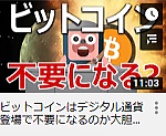 ビットコインはデジタル通貨登場で不要になるのか大胆予想するぜ