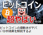 ビットコインの値動きがヤバい分析結果を解説するよ