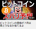 ビットコインの価格が７月以降どうなるか当てるよ
