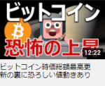 ビットコイン時価総額最高更新の裏に恐ろしい値動きあり