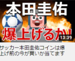 サッカー本田圭佑コインは爆上げ前の今が買いか当てます