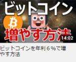 ビットコインを年利６％で増やす方法