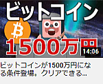 ビットコインが1500万円になる条件登場。クリアできるか当てます