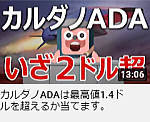 カルダノADAは最高値1.4ドルを超えるか当てます。