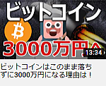 ビットコインはこのまま落ちずに3000万円になる理由は！