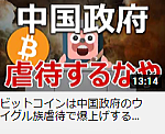 ビットコインは中国政府のウイグル族虐待で爆上げするのか