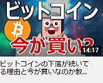 ビットコインの下落が続いてる理由と今が買いなのか教えます。
