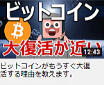 ビットコインがもうすぐ大復活する理由を教えます。