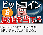 ビットコインは200万円を割る買いチャンスがくるのか当てます