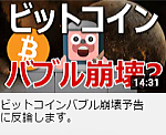 ビットコインバブル崩壊予告に反論します。