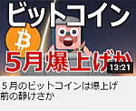 ５月のビットコインは爆上げ前の静けさか