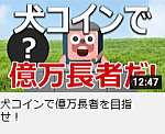犬コインで億万長者を目指せ！