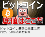 ビットコイン暴落の底値は何円か。分析結果を解説