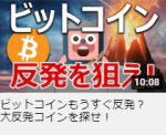 ビットコインもうすぐ反発？大反発コインを探せ！