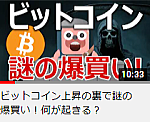ビットコイン上昇の裏で謎の爆買い！何が起きる？