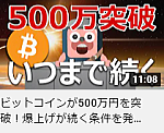 ビットコインが500万円を突破！爆上げが続く条件を発表します