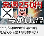 リップル(XRP)が来週250円を超える予言！今が買いか？