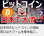 日本初のビットコインの相談窓口は大ブームを巻き起こすのか！