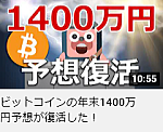 ビットコインの年末1400万円予想が復活した！