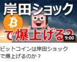 ビットコインは岸田ショックで爆上げるのか？