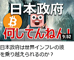 日本政府は世界インフレの波を乗り越えられるのか？
