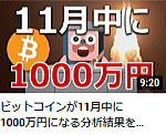 ビットコインが11月中に1000万円になる分析結果を解説します