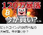 ビットコインが120万円超の大暴落。今が買いか？