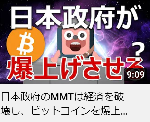 日本政府のMMTは経済を破壊し、ビットコインを爆上げさせる